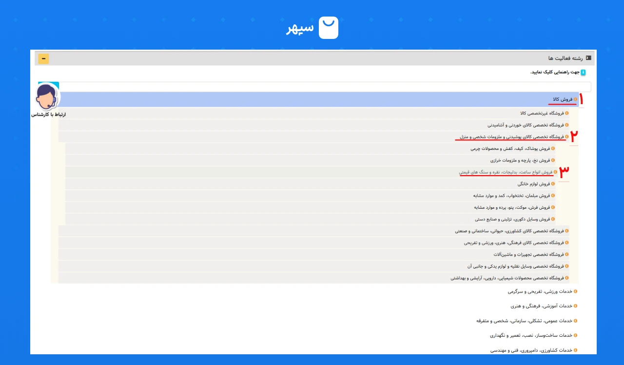 انتخاب رشته فعالیت در اینماد برای اکسسوری فروشی